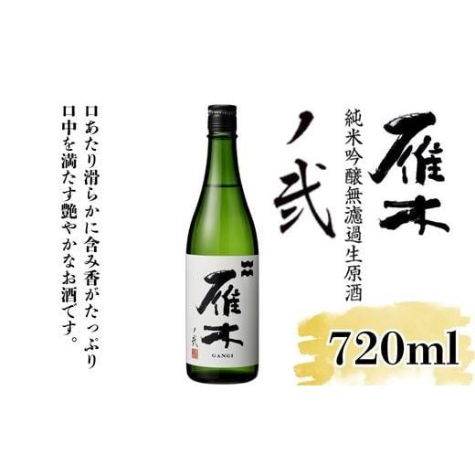 ふるさと納税 日本酒 純米吟醸酒 山口県 岩国市 雁木 純米吟醸無濾過生原酒 ノ弐 720ml 八百新酒造(株)