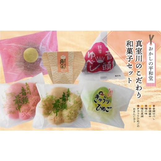 ふるさと納税 和菓子 和菓子セット・詰め合わせ 山形県 真室川町 おかしの平和堂 真室川のこだわり和菓子セット
