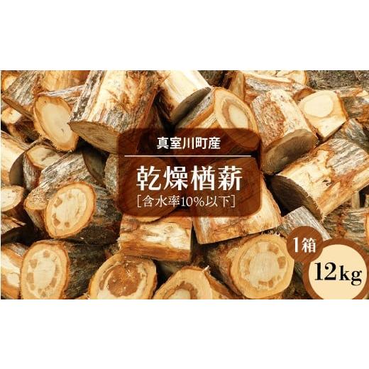 ふるさと納税 アウトドアグッズ 山形県 真室川町 真室川町産 乾燥楢薪 12kg [含水率10%以下]