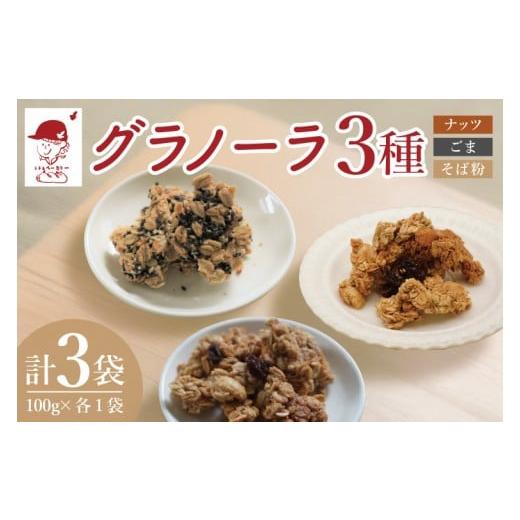 ふるさと納税 加工品等 茨城県 大子町 グラノーラ3種 ナッツ・ごま・そば粉 100g×各1袋 計3袋セット|ミチルベーカリー 茨城県 大子町 手作り お菓子 おや…