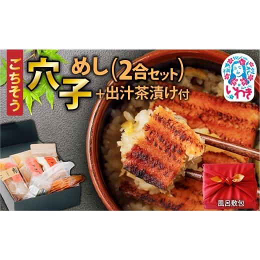 ふるさと納税 魚貝類 穴子 福島県 いわき市 [贈答用/風呂敷包]ごちそう穴子めし 2合セット +出汁茶漬け付 | AN010-gift 風呂敷包 21,000円