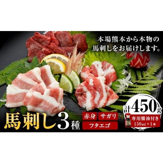 ふるさと納税 馬肉 熊本県 荒尾市 馬刺し 3種 赤身 フタエゴ サガリ 計450g (専用醤油付き150ml×1本) 桜屋 [60日以内に出荷予定(土日祝除く)] 熊本県 荒尾…