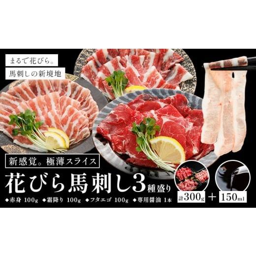 ふるさと納税 馬肉 熊本県 荒尾市 新感覚 極薄スライス 花びら馬刺し 3種盛り 300g (専用醤油付き150ml×1本) 桜屋 [60日以内に出荷予定(土日祝除く)] 熊本…