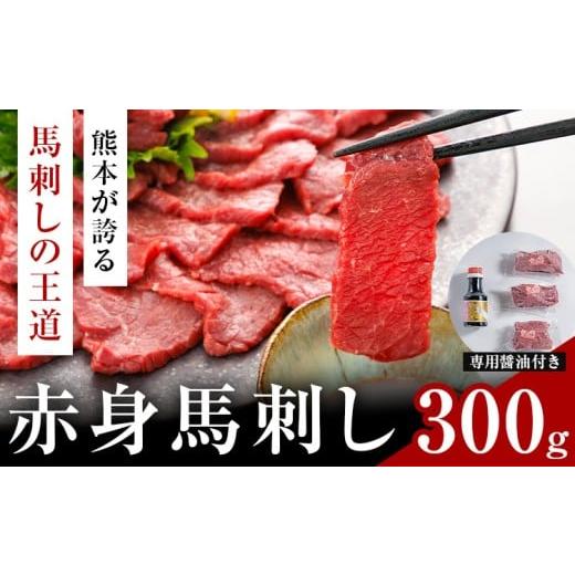 ふるさと納税 馬肉 熊本県 荒尾市 赤身馬刺し 300g (専用醤油付き150ml×1本) 桜屋 [60日以内に出荷予定(土日祝除く)] 熊本県 荒尾市 肉 馬肉 馬さし 赤身 3…