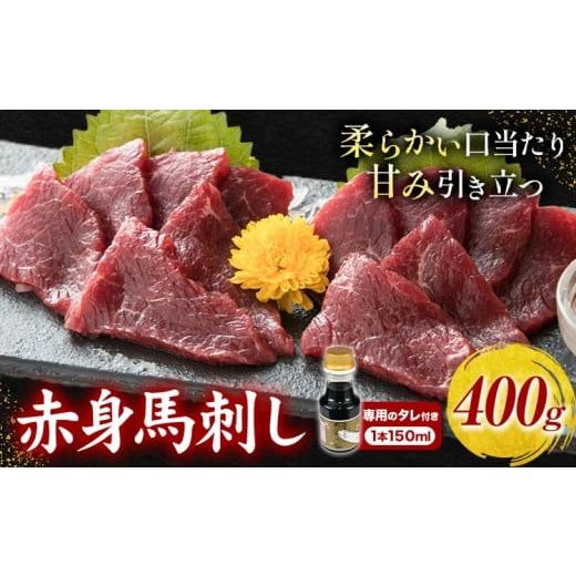 ふるさと納税 馬肉 熊本県 荒尾市 馬刺し 赤身馬刺し 400g タレ付き 1本 150ml 桜屋[60日以内に出荷予定(土日祝除く)] 熊本県 荒尾市 送料無料 肉 馬肉 馬さ…
