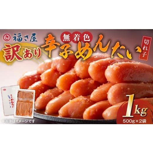 ふるさと納税 魚貝類 明太子 福岡県 上毛町 福さ屋 訳あり 無着色辛子明太子 切れ子1kg(500g×2)
