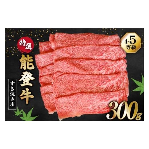 ふるさと納税 牛肉 モモ 石川県 宝達志水町 牛肉 能登牛 特選 (4〜5等級) すき焼き用 300g 寺岡畜産株式会社 石川県 宝達志水町 38601311 肉 お肉 すき焼き す…