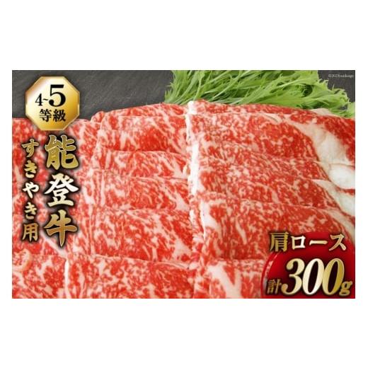 ふるさと納税 牛肉 ロース 石川県 宝達志水町 牛肉 能登牛 肩ロース (4〜5等級) すき焼き用 300g 寺岡畜産株式会社 石川県 宝達志水町 38601314 肉 お肉 すき…