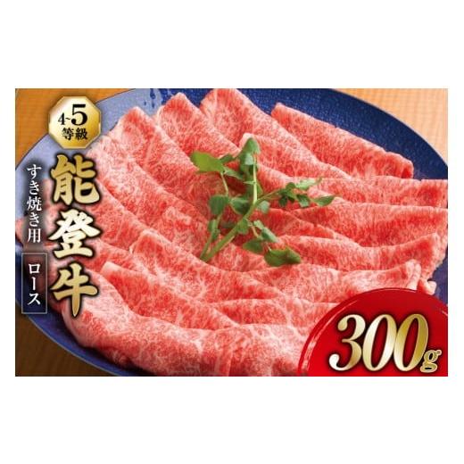 ふるさと納税 牛肉 ロース 石川県 宝達志水町 牛肉 能登牛 ロース (4〜5等級) すき焼き用 300g 寺岡畜産株式会社 石川県 宝達志水町 38601317 肉 お肉 すき焼…