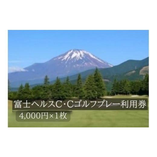 ふるさと納税 ゴルフ場利用券 静岡県 小山町 C76富士ヘルスC・Cゴルフプレー利用券 1枚 小山町内 ゴルフ場 共通利用券