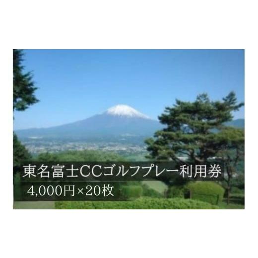 ふるさと納税 ゴルフ場利用券 静岡県 小山町 Y25東名富士CCゴルフプレー利用券 20枚 小山町内 ゴルフ場 共通利用券