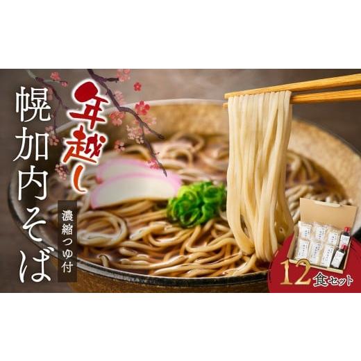 ふるさと納税 そば 生・半生めん 北海道 東川町 先行予約 年末発送 年越し幌加内そば12食セット(濃縮つゆ付)