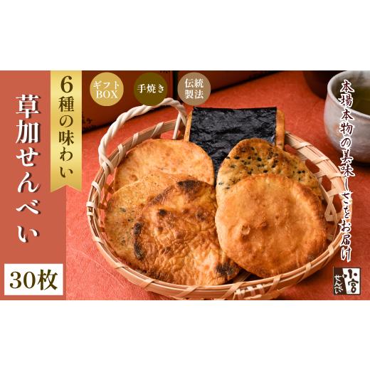 ふるさと納税 菓子 煎餅 埼玉県 草加市 草加せんべい 個包装箱詰 6種30枚 | 草加煎餅 小宮せんべい 炭火 手焼き 伝統製法 お菓子 和菓子 おいしい おすすめ 歴…