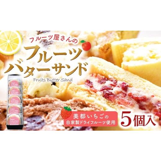 ふるさと納税 菓子 島根県 益田市 美都いちごのバターサンド 5個入り 菓子 焼菓子 スイーツ バターサンド 甘さ控えめ 果物 フルーツ ドライフルーツ いちご st…