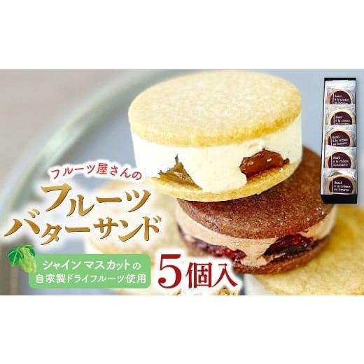 ふるさと納税 菓子 島根県 益田市 島根シャインマスカットのレーズンバターサンド 5個入り 菓子 焼菓子 スイーツ バターサンド 甘さ控えめ 果物 フルーツ ド…