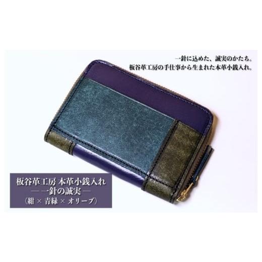 ふるさと納税 財布 大阪府 泉佐野市 板谷革工房 本革小銭入れ「一針の誠実」(紺×青緑×オリーブ)