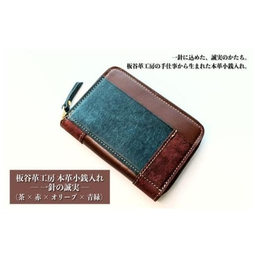 ふるさと納税 財布 大阪府 泉佐野市 板谷革工房 本革小銭入れ「一針の誠実」(茶×赤×オリーブ×青緑)