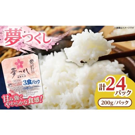 ふるさと納税 米 福岡県 豊前市 夢つくしパックご飯 計24パック (各200g) [豊前] 東福岡米穀株式会社 お米 米 白米 ご飯 パック 便利 電子レンジ レン…