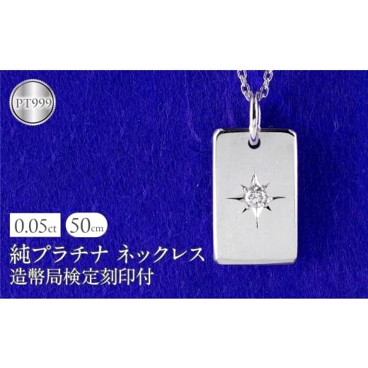 ふるさと納税 アクセサリー ネックレス 山梨県 昭和町 純プラチナ ネックレス インゴット pt999 ダイヤモンド プレート 鍛造 造幣局検定刻印付 ペンダントトッ…
