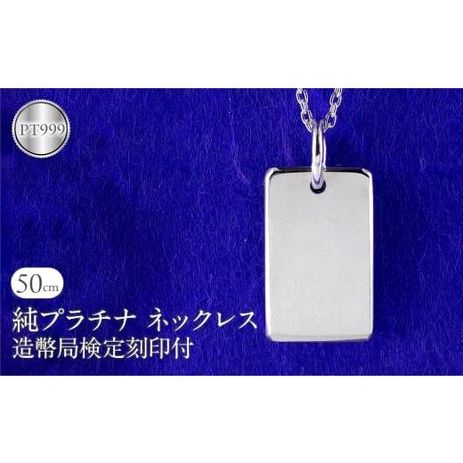 ふるさと納税 アクセサリー ネックレス 山梨県 昭和町 ネックレス 純プラチナ pt999 インゴット 鍛造 プレート 造幣局検定刻印付 シンプル おしゃれ 地金 大人…