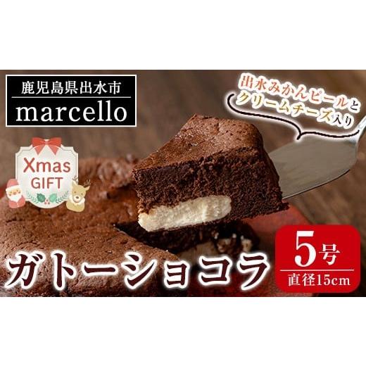 ふるさと納税 ケーキ・カステラ ガトーショコラ 鹿児島県 出水市 i961-Xm クリスマスギフト ガトーショコラ(15cm・5号) お菓子 洋菓子 スイーツ デザート チー…