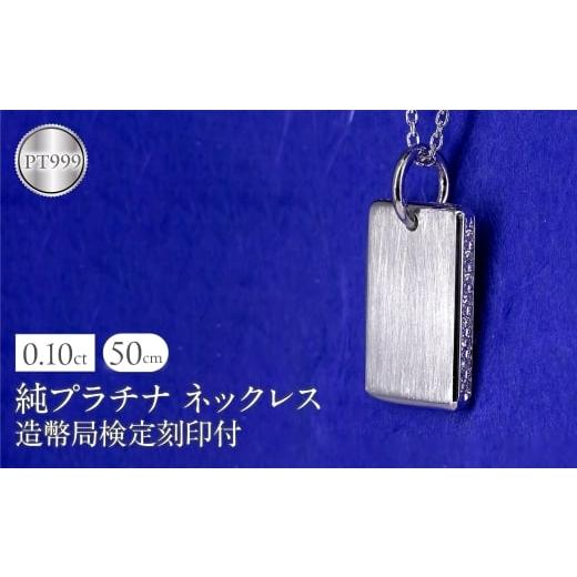 ふるさと納税 アクセサリー ネックレス 山梨県 昭和町 ネックレス 純プラチナ pt999 インゴット 鍛造 プレート 造幣局検定刻印付 ダイヤモンド シンプル おし…
