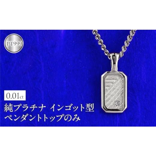 ふるさと納税 アクセサリー ネックレス 山梨県 昭和町 純プラチナ ネックレス pt999 インゴット型 プラチナ ペンダントトップ プレート 喜平用 ダイヤ ダイヤ…