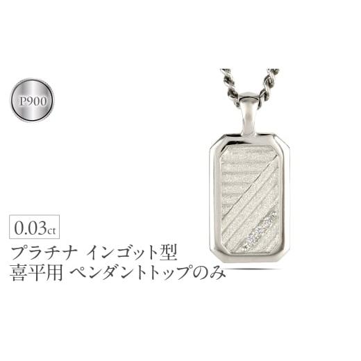 ふるさと納税 アクセサリー ネックレス 山梨県 昭和町 プラチナ ネックレス インゴット型 喜平用 ペンダントトップ 大きめ プレート ダイヤモンド pt900 ダイ…