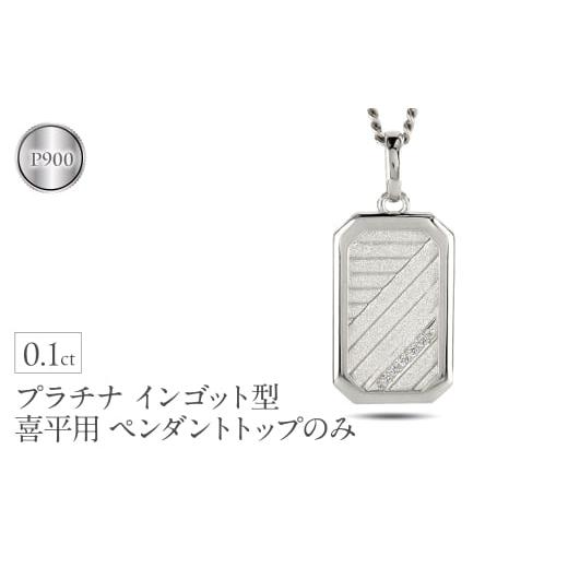 ふるさと納税 アクセサリー ネックレス 山梨県 昭和町 プラチナ ネックレス インゴット型 喜平用 ペンダントトップ 大ぶり pt900 大きめ プレート ダイヤモン…