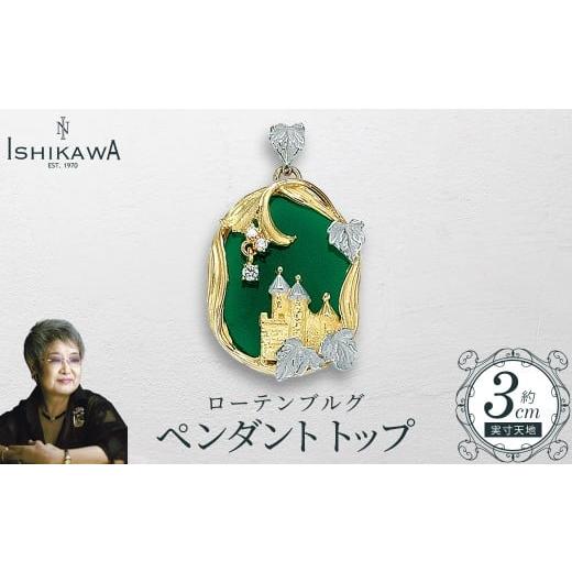 ふるさと納税 アクセサリー ペンダント 千葉県 市川市 NOBUKO ISHIKAWA(ノブコイシカワ) ローテンブルグ ペンダントトップ
