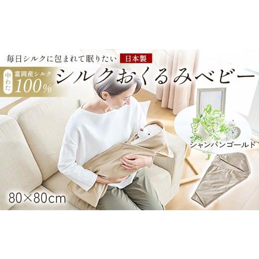ふるさと納税 雑貨・日用品 群馬県 富岡市 「毎日シルクに包まれて眠りたい」 中わた 富岡産シルク100% シルクおくるみ(ベビー) シャンパンゴールド シルク…