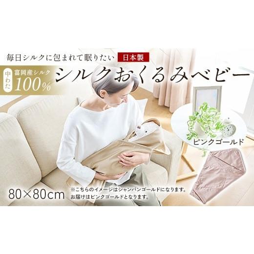 ふるさと納税 雑貨・日用品 群馬県 富岡市 「毎日シルクに包まれて眠りたい」 中わた 富岡産シルク100% シルクおくるみ(ベビー) ピンクゴールド シルク 絹 …