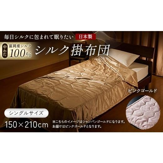 ふるさと納税 タオル・寝具 掛け布団 群馬県 富岡市 「毎日シルクに包まれて眠りたい」 中わた 富岡産シルク100% シルク掛布団(シングルサイズ) ピンクゴー…