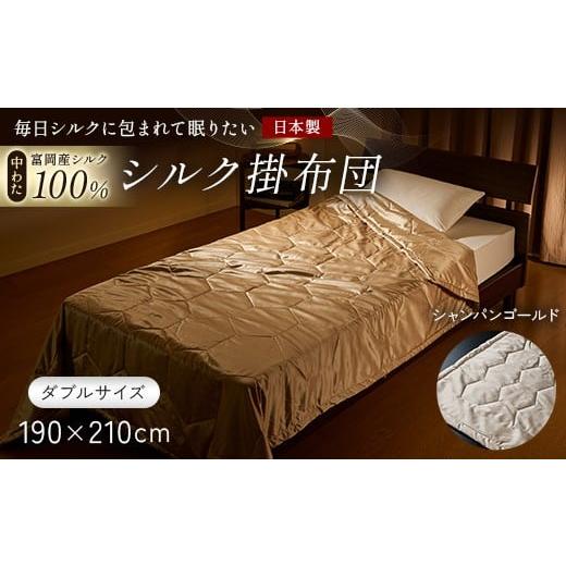 ふるさと納税 タオル・寝具 掛け布団 群馬県 富岡市 「毎日シルクに包まれて眠りたい」 中わた 富岡産シルク100% シルク掛布団(ダブルサイズ) シャンパンゴ…