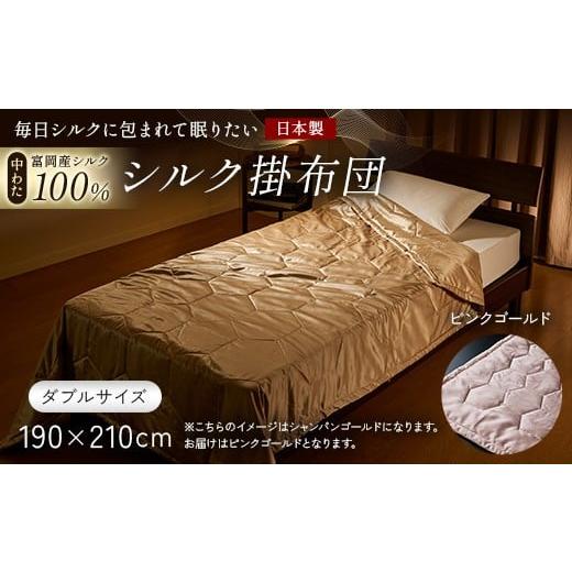 ふるさと納税 タオル・寝具 掛け布団 群馬県 富岡市 「毎日シルクに包まれて眠りたい」 中わた 富岡産シルク100% シルク掛布団(ダブルサイズ) ピンクゴール…