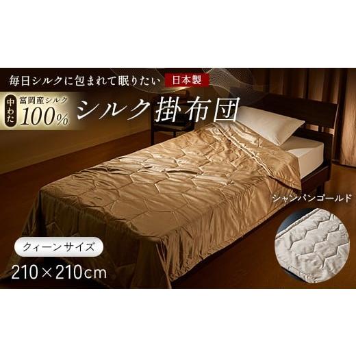 ふるさと納税 タオル・寝具 掛け布団 群馬県 富岡市 「毎日シルクに包まれて眠りたい」 中わた 富岡産シルク100% シルク掛布団(クィーンサイズ) シャンパン…