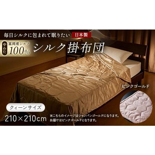 ふるさと納税 タオル・寝具 掛け布団 群馬県 富岡市 「毎日シルクに包まれて眠りたい」 中わた 富岡産シルク100% シルク掛布団(クィーンサイズ) ピンクゴー…