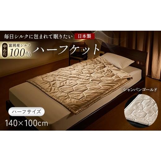 ふるさと納税 タオル・寝具 毛布 群馬県 富岡市 「毎日シルクに包まれて眠りたい」 中わた 富岡産シルク100% ハーフケット(ハーフサイズ) シャンパンゴール…