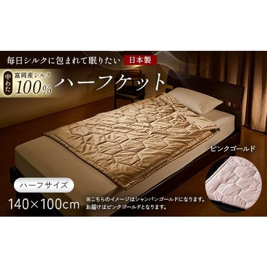 ふるさと納税 タオル・寝具 毛布 群馬県 富岡市 「毎日シルクに包まれて眠りたい」 中わた 富岡産シルク100% ハーフケット(ハーフサイズ) ピンクゴールド …