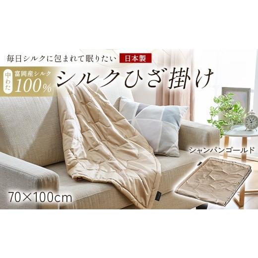 ふるさと納税 タオル・寝具 群馬県 富岡市 「毎日シルクに包まれて眠りたい」 中わた 富岡産シルク100% シルクひざ掛け シャンパンゴールド シルク 絹 贈り物…