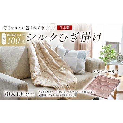 ふるさと納税 タオル・寝具 群馬県 富岡市 「毎日シルクに包まれて眠りたい」 中わた 富岡産シルク100% シルクひざ掛け ピンクゴールド シルク 絹 贈り物 ギ…