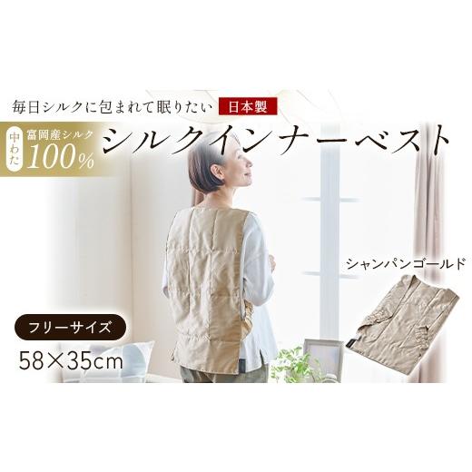 ふるさと納税 服 群馬県 富岡市 「毎日シルクに包まれて眠りたい」 中わた 富岡産シルク100％ インナーベスト（フリーサイズ） シャンパンゴールド シルク 絹 …の画像