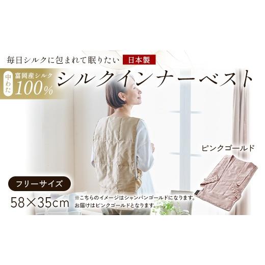 ふるさと納税 服 群馬県 富岡市 「毎日シルクに包まれて眠りたい」 中わた 富岡産シルク100％ インナーベスト（フリーサイズ） ピンクゴールド シルク 絹 贈り…の画像