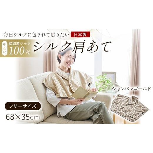 ふるさと納税 服 群馬県 富岡市 「毎日シルクに包まれて眠りたい」 中わた 富岡産シルク100% シルク肩あて(フリーサイズ) シャンパンゴールド シルク 絹 贈…