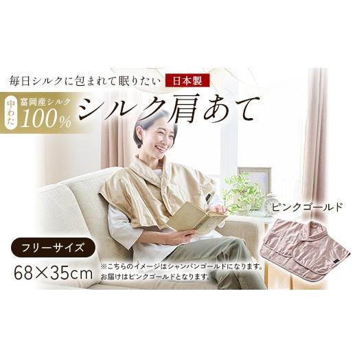 ふるさと納税 服 群馬県 富岡市 「毎日シルクに包まれて眠りたい」 中わた 富岡産シルク100％ シルク肩あて（フリーサイズ） ピンクゴールド シルク 絹 贈り物…の画像