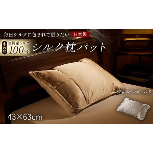 ふるさと納税 タオル・寝具 群馬県 富岡市 「毎日シルクに包まれて眠りたい」 中わた 富岡産シルク100% 枕パット シャンパンゴールド シルク 絹 贈り物 ギフ…
