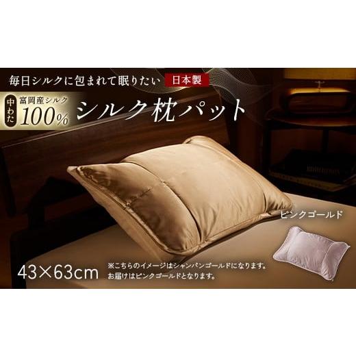 ふるさと納税 タオル・寝具 群馬県 富岡市 「毎日シルクに包まれて眠りたい」 中わた 富岡産シルク100% 枕パット ピンクゴールド シルク 絹 贈り物 ギフト 国…