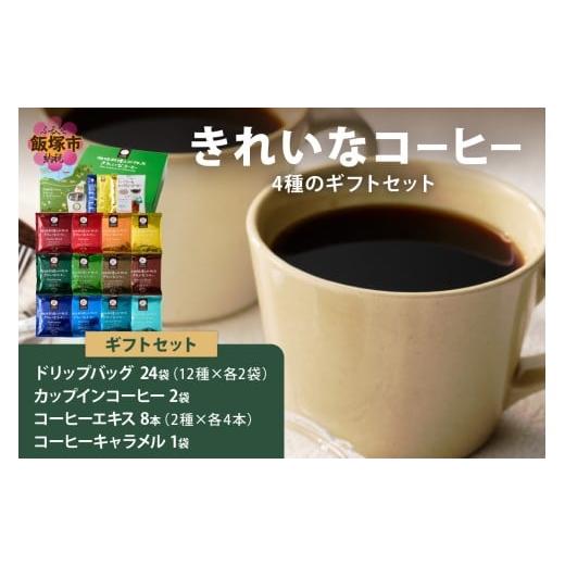 ふるさと納税 コーヒー ドリップ 福岡県 飯塚市 特許製法 きれいなコーヒードリップバッグ24袋&amp;カップインコーヒー2袋&amp;コーヒーエキス8本&amp;きれい…