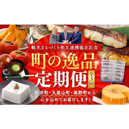 ふるさと納税 自治体にお任せ 和歌山県 白浜町 [観光まちづくり相互連携協定記念]町の逸品定期便 〜白浜町・九度山町・高野町から心を込めてお届けします〜…