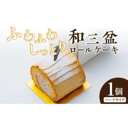 ふるさと納税 ケーキ・カステラ ロールケーキ 愛知県 小牧市 上品な甘さの和テイストロール『和三盆ロールケーキ』1個